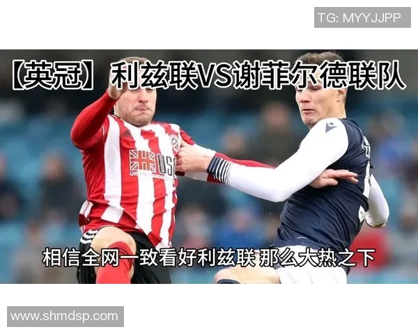 利兹联与谢菲尔德星期三精彩对决直播时间及观看指南 利兹联与谢菲尔德星期三精彩对决直播时间及观看指南