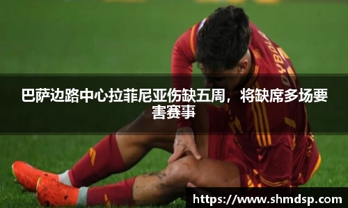 巴萨边路中心拉菲尼亚伤缺五周，将缺席多场要害赛事