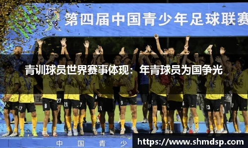 青训球员世界赛事体现：年青球员为国争光