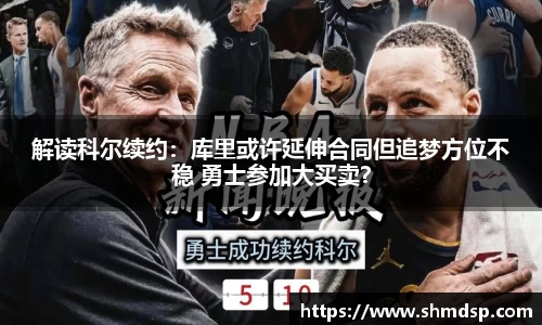 解读科尔续约：库里或许延伸合同但追梦方位不稳 勇士参加大买卖？